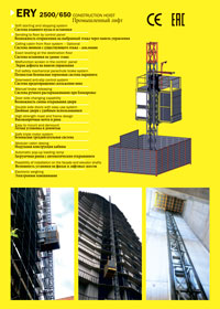 Грузопассажирский лифт ERY-2500-650-2