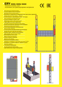 Грузопассажирский лифт ERY-3000-4000-5000-2