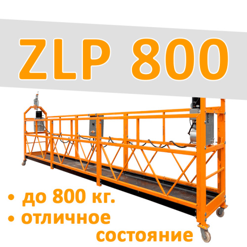 Люлька ZLP-800 аренда в сутки