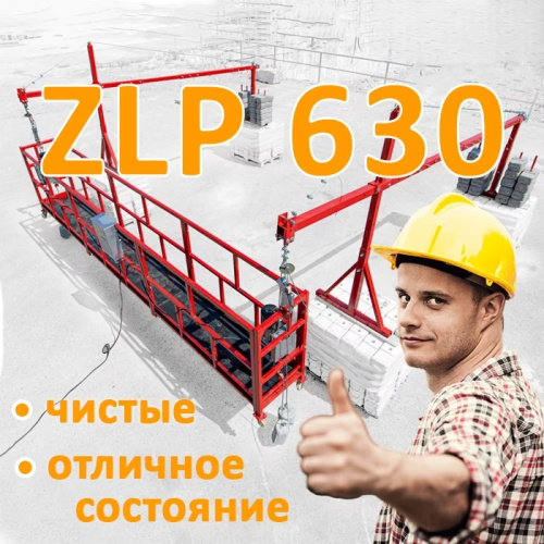 Люлька ZLP-630 7.5 метра